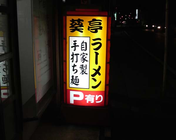 aoitei1 葵亭の看板