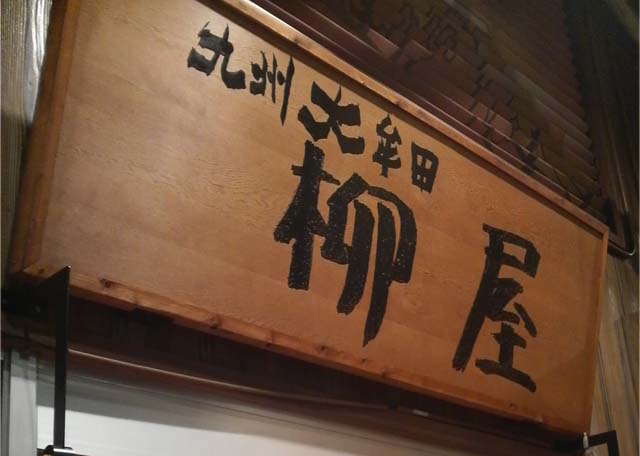 yanagiya1 柳屋の看板