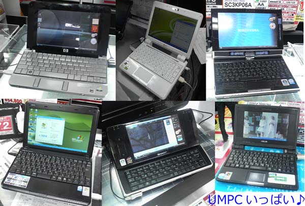 umpc UMPCがいっぱい