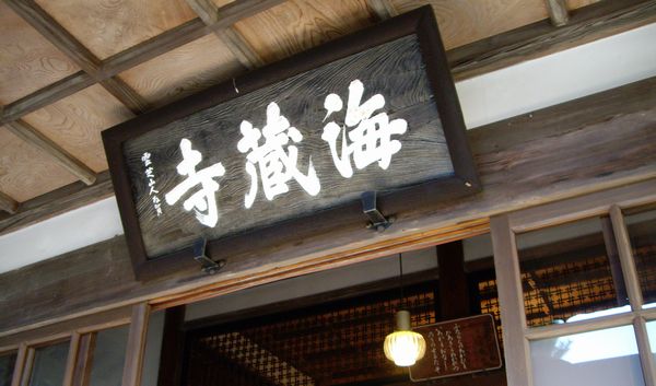 海蔵寺