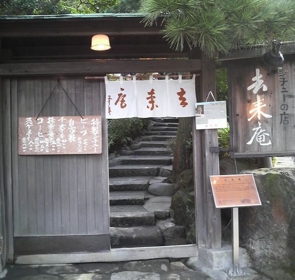 北鎌倉の去来庵