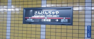 三軒茶屋までお出かけ