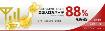 EMobile がんばれ・・・