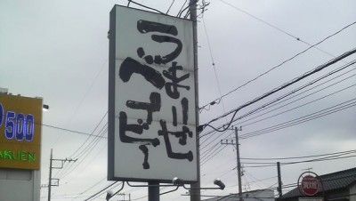 うまいぜベイビー