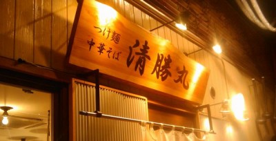 勝丸もリニューアル