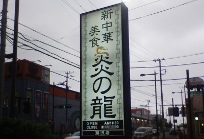 炎の龍っていう中華料理屋
