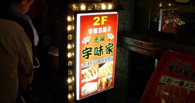 駅前の宇味屋で〆