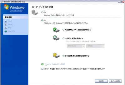 SteadyState の設定画面。記憶喪失にならないように設定します。