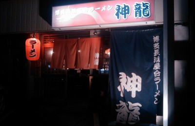 何年かぶりに行ってみました。神龍へ・・・