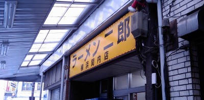 関内のラーメン二郎 関内のラーメン二郎