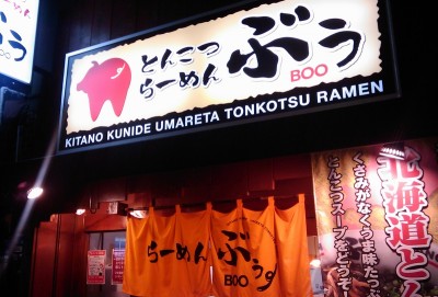 とんこつらーめん「ぶぅ」