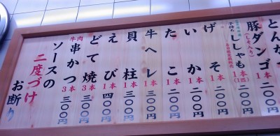 メニューの一部。当然「ソースの二度づけお断り!!」