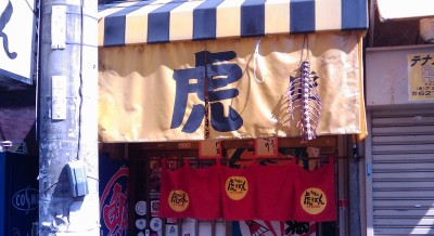 虎ばん・・・いかにもな店構え(笑)