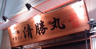 久々に清勝丸に