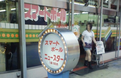 スマートボールのホールも何店かありました