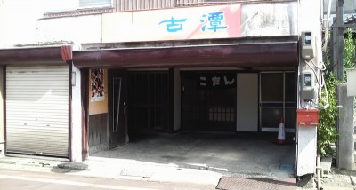 巻町にある「こたん」 巻町にある「こたん」
