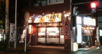 博多白天の中央林間店 博多白天の中央林間店