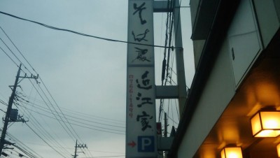 蕎麦 近江屋 蕎麦 近江屋