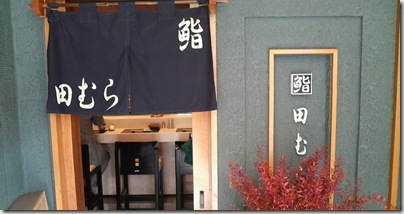 鮨 田むら
