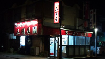 三浦屋。駐車場も5台分あります。
