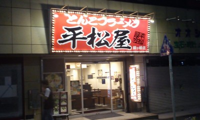 鶴ヶ峰駅前の平松屋