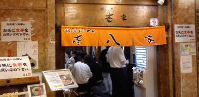 スカイビル10Fの壱八家