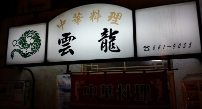 中華街のはずれの方にある雲龍