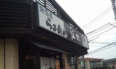 北海道ラーメン 伝丸