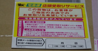 宅配便をコンビニに転送してみました
