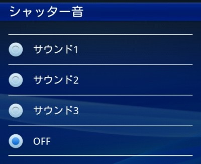 シャッター音を OFF に♪
