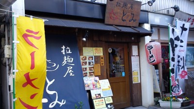 拉麺屋 とみ