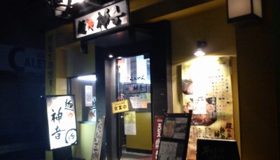 麺や 神音(かのん)