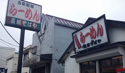 支那そばや 鶴ヶ峰店