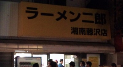 二郎 湘南藤沢店