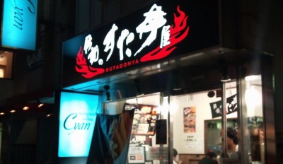 伝説のすた丼屋 横浜西口店