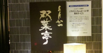 とんかつ 双葉亭