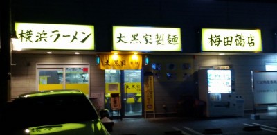 大黒家製麺 梅田橋店
