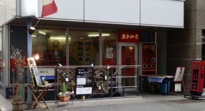 小川町にある四川一貫