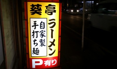 葵亭は3か月ぶり・・・