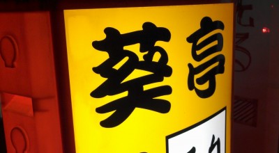 点いてて良かった、このカンバン・・・