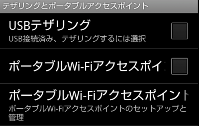 テザリングも対応してます