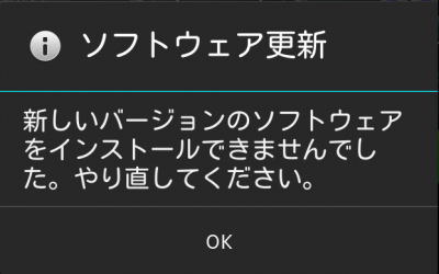 OTA では失敗・・・