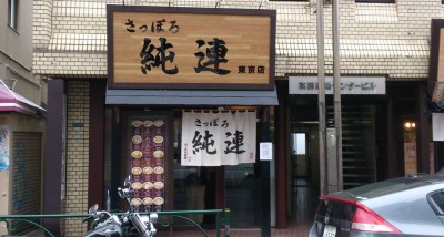 高田馬場の純連