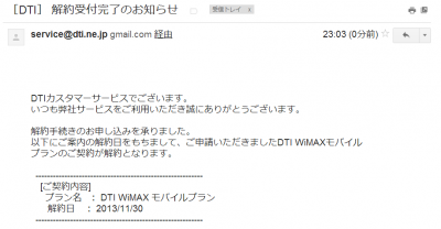 サヨナラ DTI の WiMAX