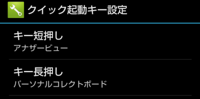 クイック起動キーは設定変更できそう