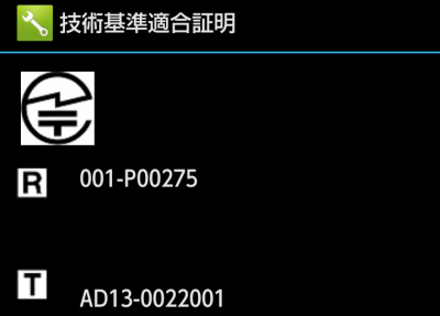 技適は画面で!!