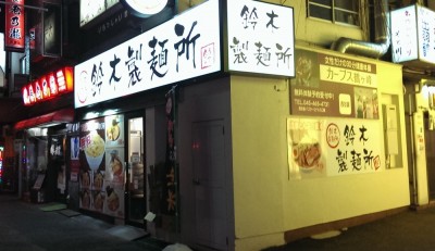 鈴木製麺所