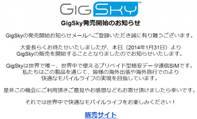 GigSky からメール