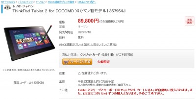 ThinkPad Tablet 2 が・・・