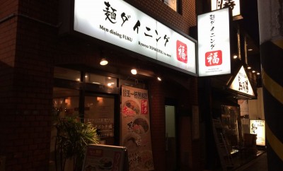 麺ダイニング 福